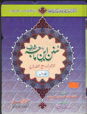 Sunan Ibn E Majah Arabic and Urdu Vol 1-2......سنن ابن ماجه