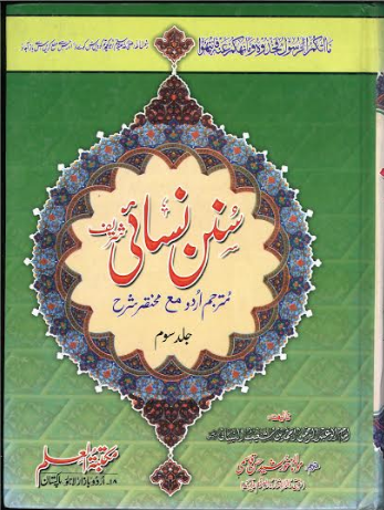 Sunan Nisaee in Urdu Vol 1-3 Large in size سنن نسائ شریف