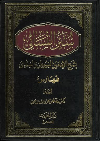 Sunan E Nisai Reference book Arabic سنن نسائ فهارس