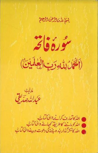 Surah Al Fatiha in Urdu...Explanation in Urdu.......سورة الفاتحة