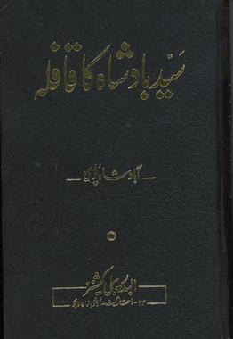 Syed Badshah Ka Qafla...سید بادشاہ کا قافلہ