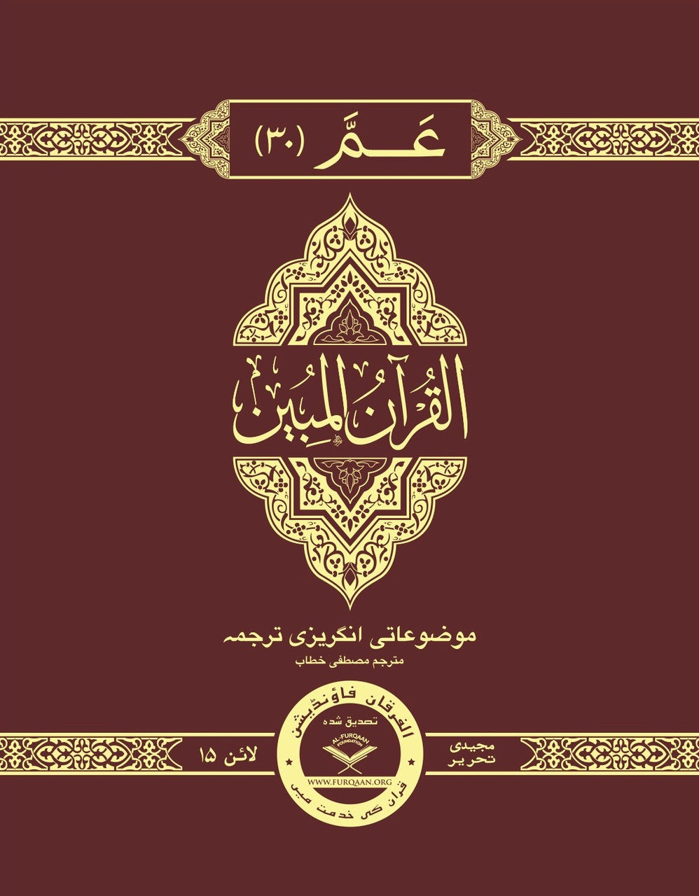 The Clear Quran® Para 30 Majeedi | Hardcover, 24 Copies Bulk