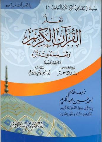 Teachings of AL Quran Al Kareem....in Arabic....تعلّم القرآن الكريم