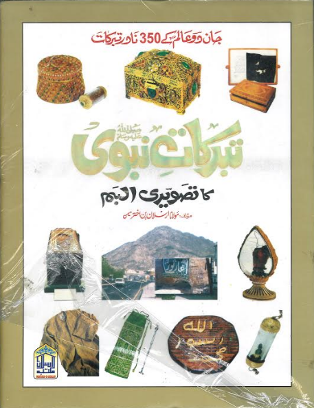 Tabarrukaat E Nabvi SAW in Urdu