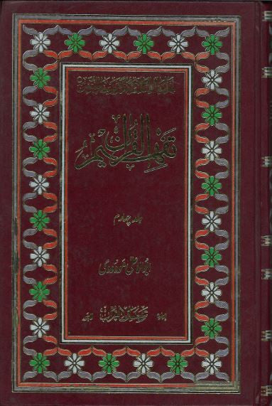 Tafheem Ul Quran with Urdu Tafseer....Vol 4 only