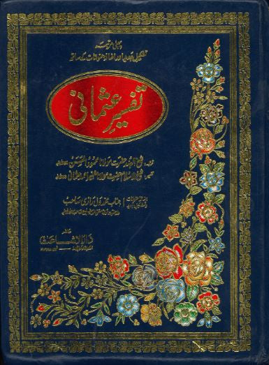 Tafseer E Uthmani in Urdu.....translation and tafseer.....Vol 1--2.....تفسیرِ عثمانی