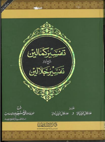 Tafseer Kamalain ( 6 vol set)