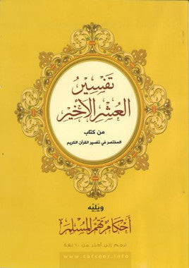 Tafseer Al Ashr ul Akheer....in Arabic....تفسيرالعشرالاخير