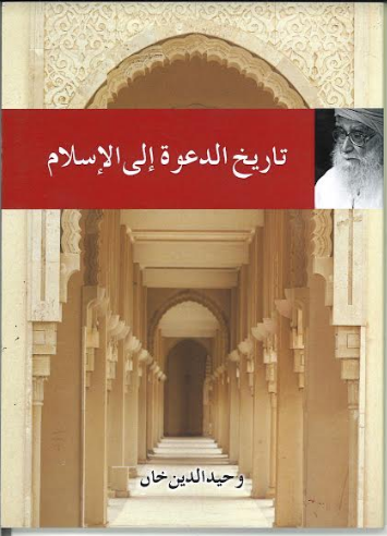 Tareekh Ud Dawah Tul Ilal Islam تاريخ الدعوة إلى الإسلام in Arabic