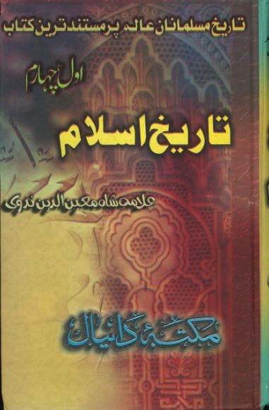 Tareekh E Islam...in Urdu....Four Vol in one Book.....تاریخِ اسلام