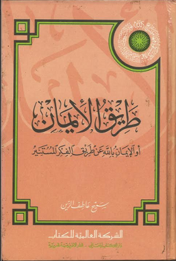 Tareeq Ul Imaan in Arabic طريق الايمان