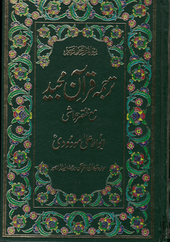 Al Quran Majeed with Translation and Brief Tafseer in Urdu  by Abul Ala Maudodi    ( USED )