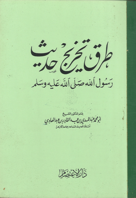 .in Arabic.........Used..........طرق تخریج حدیث رسول اللہ صلی اللہ علیہ و سلم