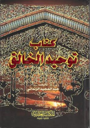 Kitab Tauheed Al Khaliq....in Arabic.....كتاب توحيد الخالق