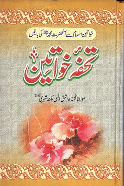 Tohfah E Khawateen in Urdu....تحفۂ خواتین