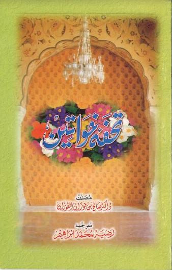 Tofah E Khwateen in Urdu.....تحفۂ خواتین