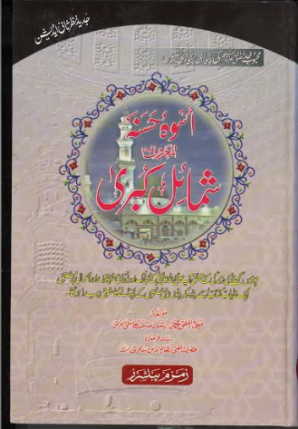 SHAMAIL-E-KUBRA (12 VOLUMES IN 7 BINDINGS)