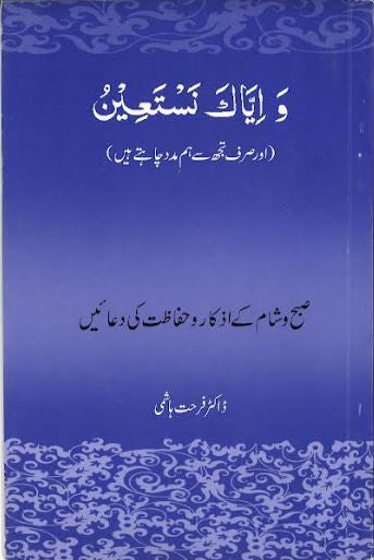 Wa Iyyaka Nastaeen....In Urdu......وايّاك نستعين