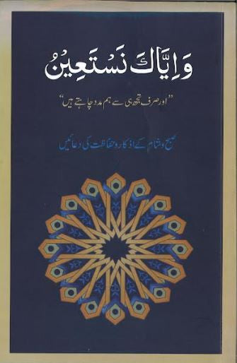Wa Iyyaka Nastaeen..وإیّاک نَستَعین....(USED)