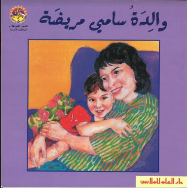 Walidah Sami Maridhah والدة سامي مريضة