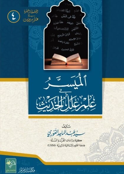 Al-Muyassar-fi-Ilm-e-Elal-il-Hadith الميسر في علم علل الحديث (Arabic)