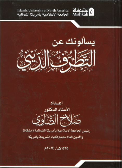 as Uloonaka Anit Tatarrafu Addeeni....يسئلونك عن الطّترّف الدّيني