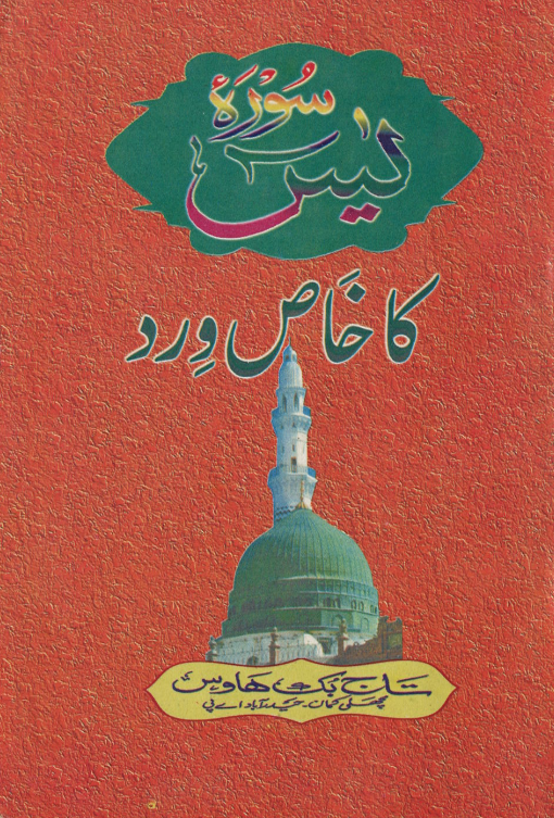 Sura Yaseen Ka Khas Wird (USED)