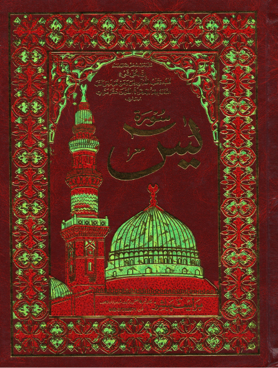 Surah Yaseen  Majeedi script very large letters (USED)