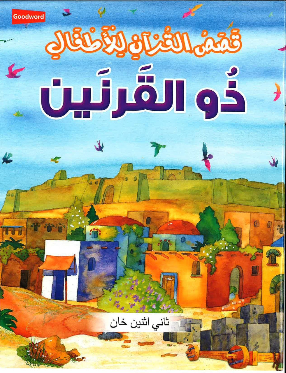 Zul Qarnain - Stories of the Prophet for Kids -  قصص الأنبياء للأطفال - ذو القرنين