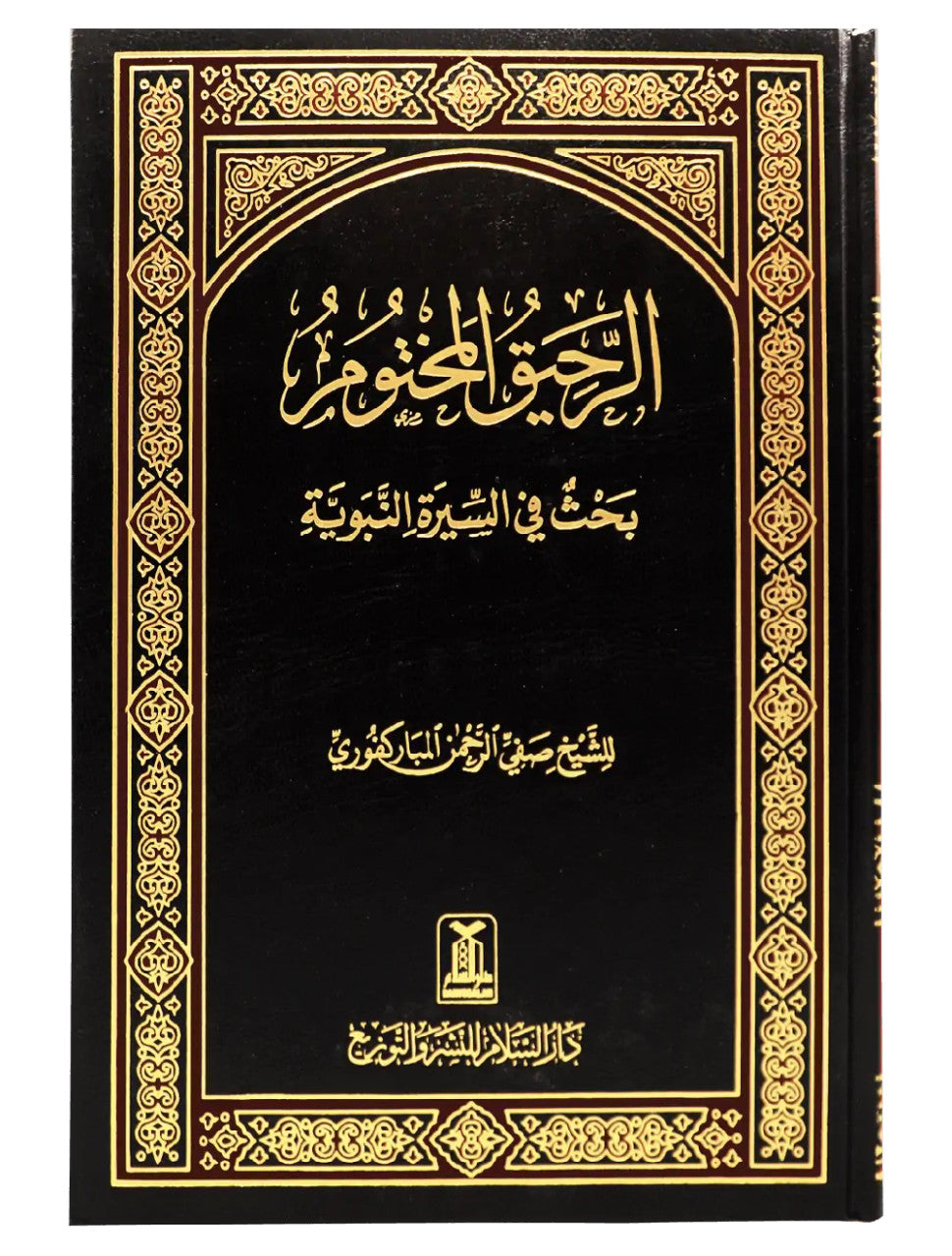 Ar Raheeq Ul Makhtoom in Arabic الرّحيق المختوم