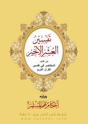 Tafseer Alashir Alakheer (Pocket Edition)