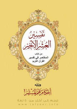 Tafseer Alashir Alakheer (Pocket Edition)