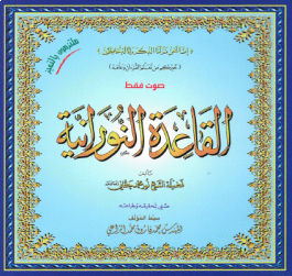 Al-Qaidah An-Noraniah (Audio Only) (2 CDs)