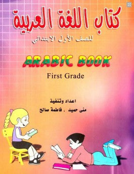 Arabic for Beginners: 1st Grade