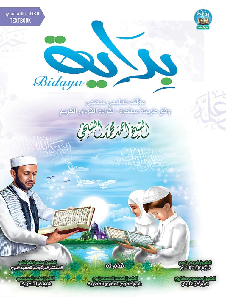 Bidaya Textbook سلسلة بداية - كتاب التلميذ