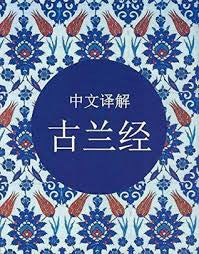 The Holy Quran Translated in Chinese