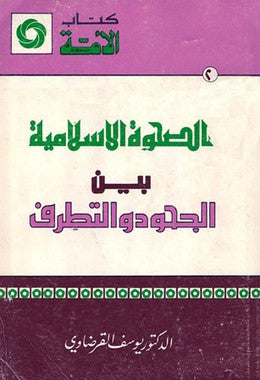 Islamic awakening between ingratitude and extremism - الصحوة الاسلامية بين الجحود و التطرف - ( USED)