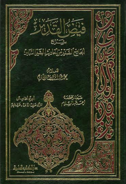 Faiz Ul Qadeer...Commentary on Ahadith in Arabic...فيض القدير...شرح