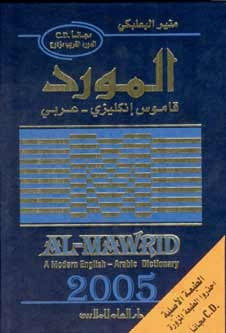 English - Arabic Mawrid with CD and Chart