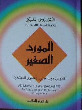 Al-Mawrid Al-Saghir Arabic-English