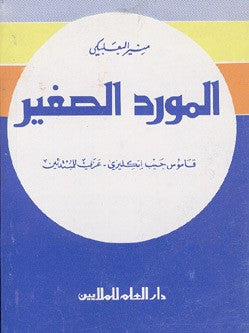 Al-Mawrid Al-Saghir English-Arabic