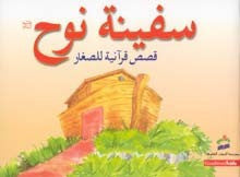 The Ark of Nuh (Arabic) [PB]