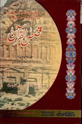 QISAS UL QURAN (2 Vol)