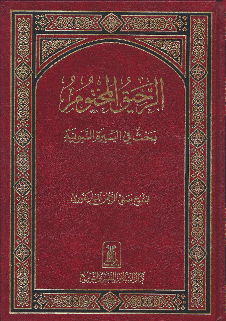 Ar Raheeq Ul Makhtoom in Arabic الرّحيق المختوم