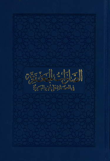 Al-Salawat Al-Jafariyya fi Al-Salah ala Khayril-Bariyya