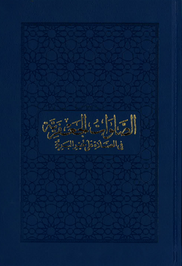 Al-Salawat Al-Jafariyya fi Al-Salah ala Khayril-Bariyya