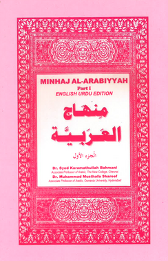 Minhaj Al-Arabiyyah Part 1 English Urdu Edition