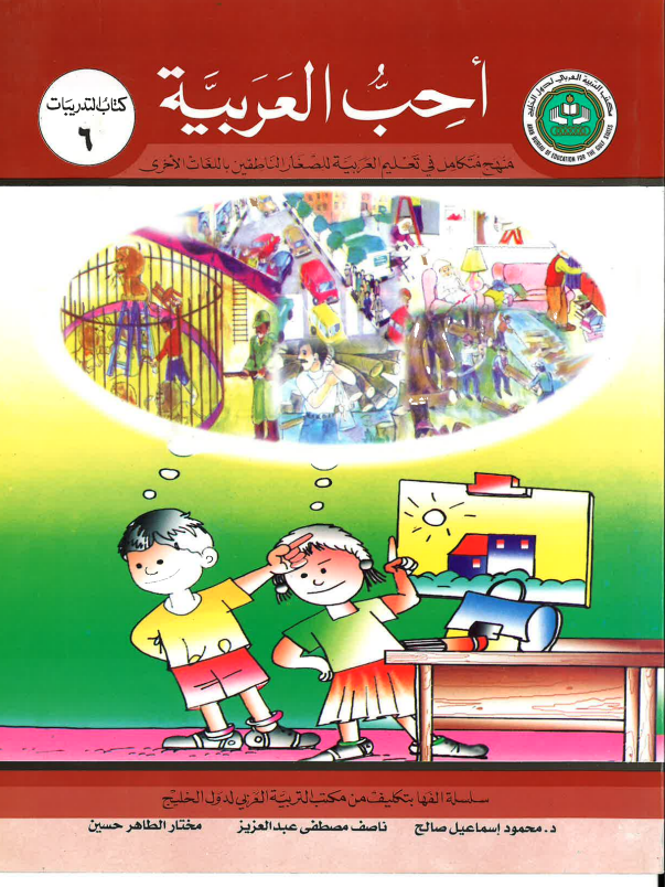 Ahibbu Al Arabiyah...Workbook 6...احبّ العربيّه... كتاب التدريبات ٦