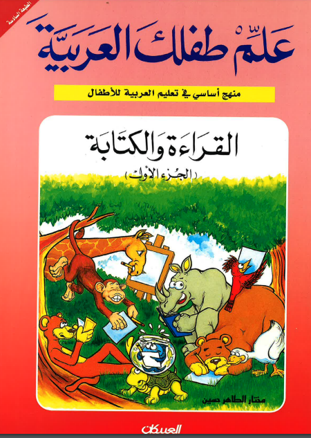 Teach Your Child Arabic - Reading and Writing: Part 1