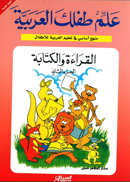 Teach Your Child Arabic - Reading and Writing: Part 2